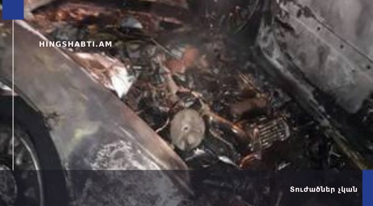 Գյումրիի Չերազի փողոցում այրվել է երկու ավտոմեքենա (տեսանյութ)