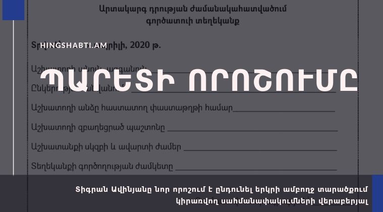 Արտակարգ դրության ժամանակահատվածում գործատուի տեղեկանքի օրինակը