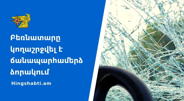 ՃՏՊ Սարավան գյուղի մոտակայքում