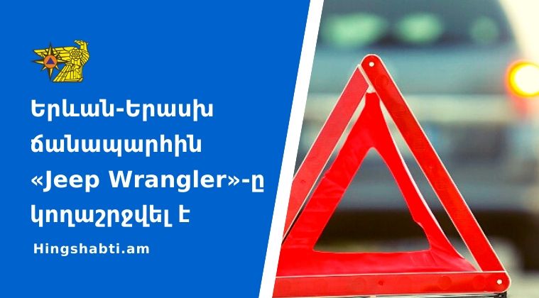 Բախվել են «Jeep Wrangler»-ն ու «Range Rover». կան տուժածներ