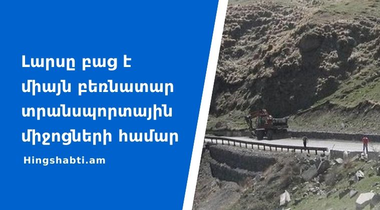 ՀՀ տարածքում ավտոճանապարհներն անցանելի են