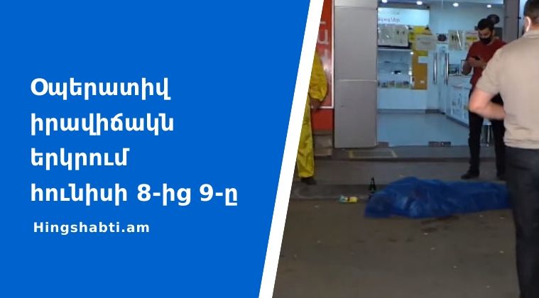 Բացահայտվել է հանցագործության 42 դեպք