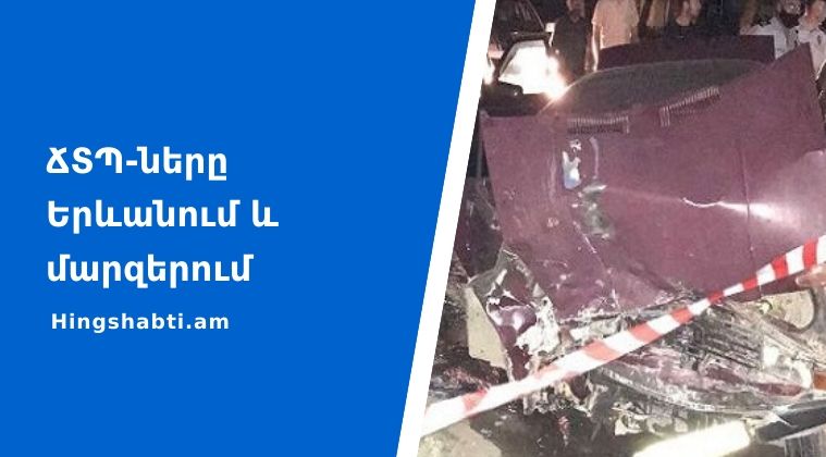 1 օրում՝ 16 ՃՏՊ. զոհվել է 1, վնասվածքներ ստացել 26 մարդ