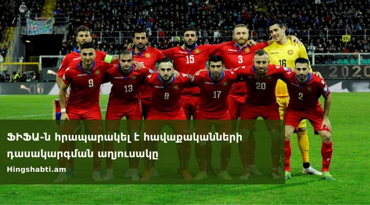 Հայաստանի ընտրանին 102-րդն է աշխարհում