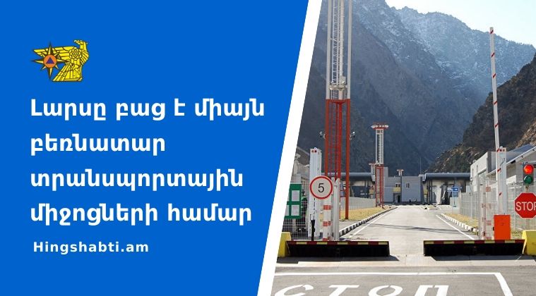 ՀՀ տարածքում ավտոճանապարհներն անցանելի են