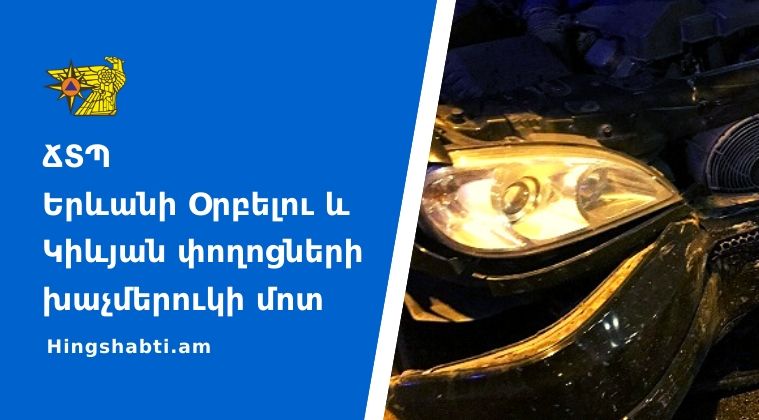 Ավտոմեքենան բախվել է էլեկտրական սյանը