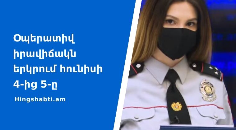 Բացահայտվել է հանցագործության 51 դեպք