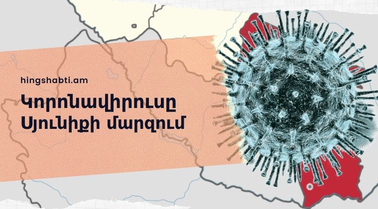 Վարակվել է 60 քաղաքացի, մարզպետն ինքնամեկուսացված է