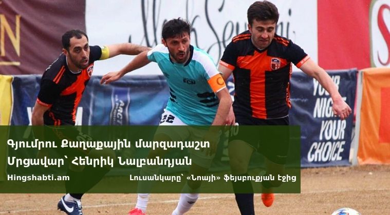 Բարձրագույն խումբ. «Շիրակ» — «Նոա» (Ուղիղ եթեր)