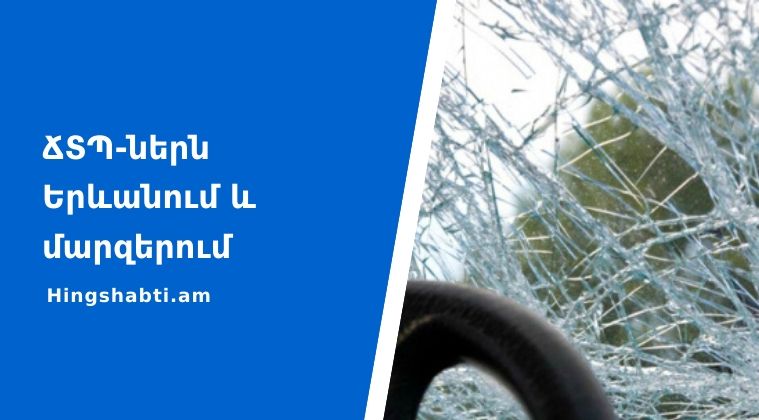 3 օրում 43 ՃՏՊ. 1 մարդ զոհվել է, 70-ը՝ ստացել մարմնական վնասվածքներ