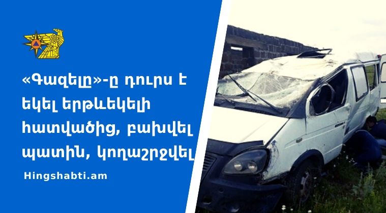 ՃՏՊ Ապարան-Վարդենիս ավտոճանապարհին․ կա տուժած