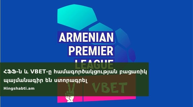 Հայաստանի Բարձրագույն խմբի առաջնությունը կվերանվանվի «VBET Հայաստանի Պրեմիեր Լիգա»
