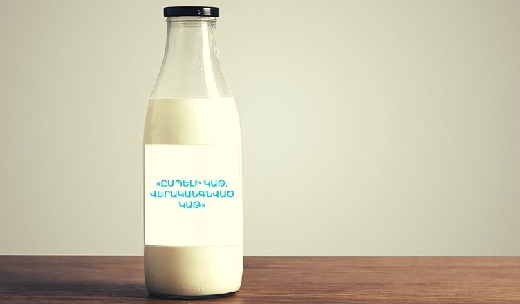 Վերականգնված կաթը ներառված է կաթնամթերքի տեսականու մեջ