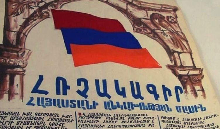 Այսօր Հայաստանի անկախության հռչակագրի ընդունման օրն է